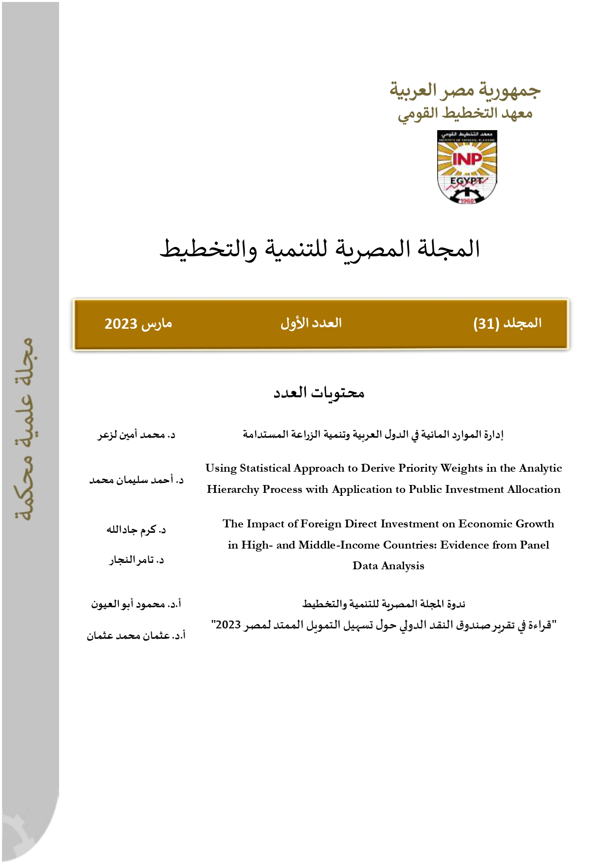 المجلة المصرية للتنمية والتخطيط