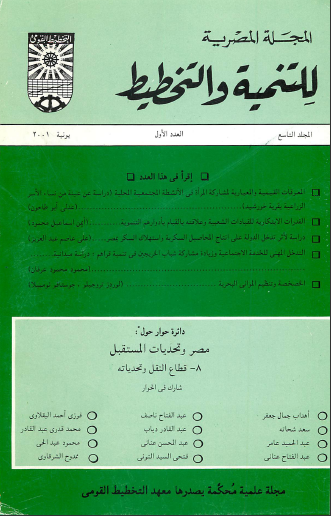 المجلة المصرية للتنمية والتخطيط