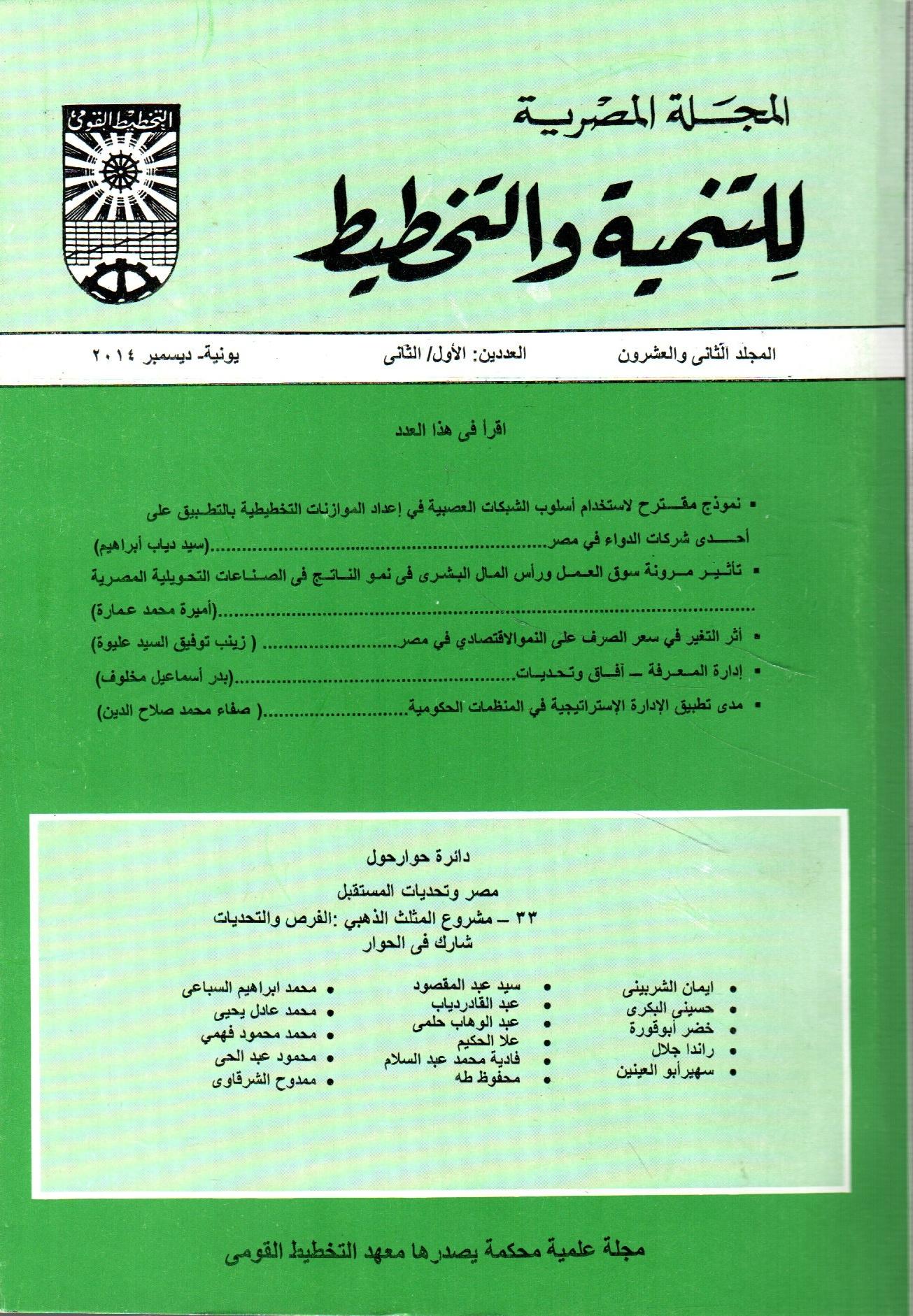 المجلة المصرية للتنمية والتخطيط