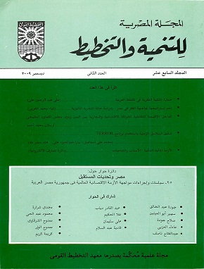 المجلة المصرية للتنمية والتخطيط