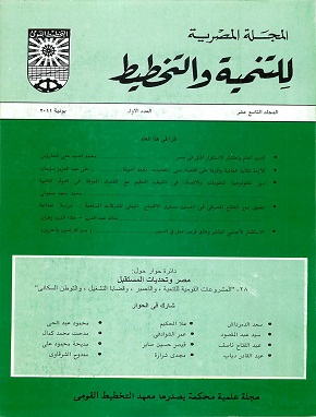 المجلة المصرية للتنمية والتخطيط