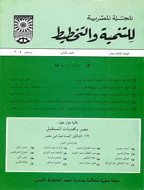 المجلة المصرية للتنمية والتخطيط