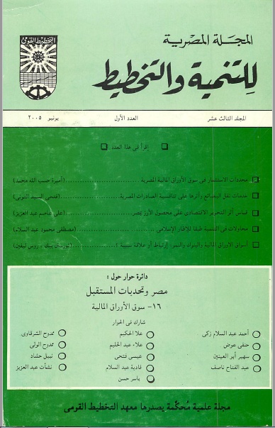 المجلة المصرية للتنمية والتخطيط