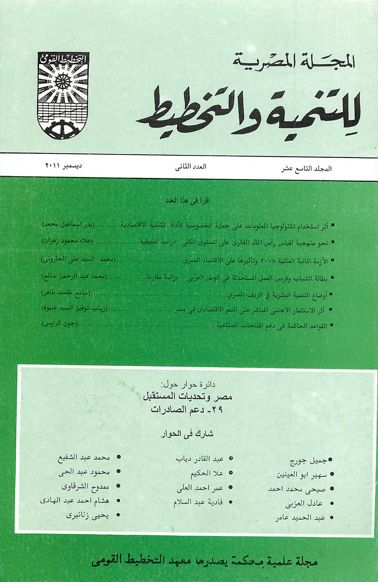 المجلة المصرية للتنمية والتخطيط