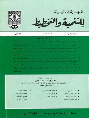 المجلة المصرية للتنمية والتخطيط