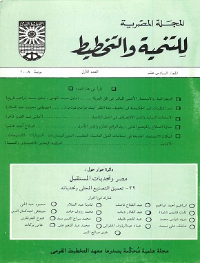 المجلة المصرية للتنمية والتخطيط