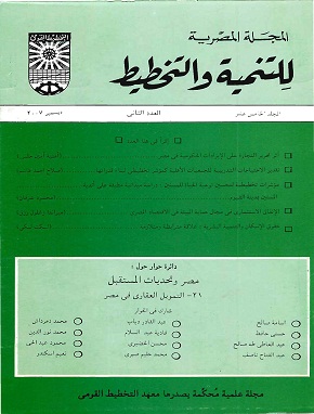 المجلة المصرية للتنمية والتخطيط