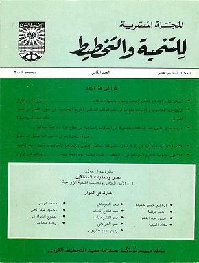 المجلة المصرية للتنمية والتخطيط