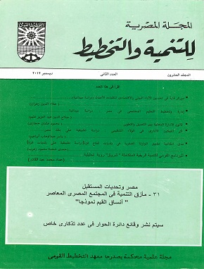 المجلة المصرية للتنمية والتخطيط