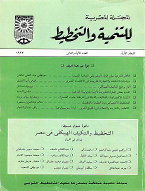 المجلة المصرية للتنمية والتخطيط