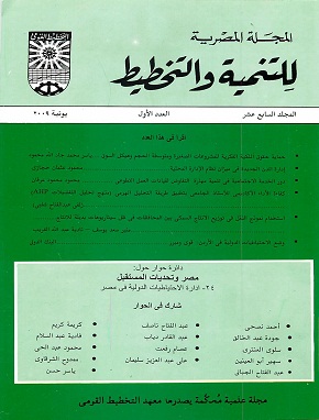 المجلة المصرية للتنمية والتخطيط