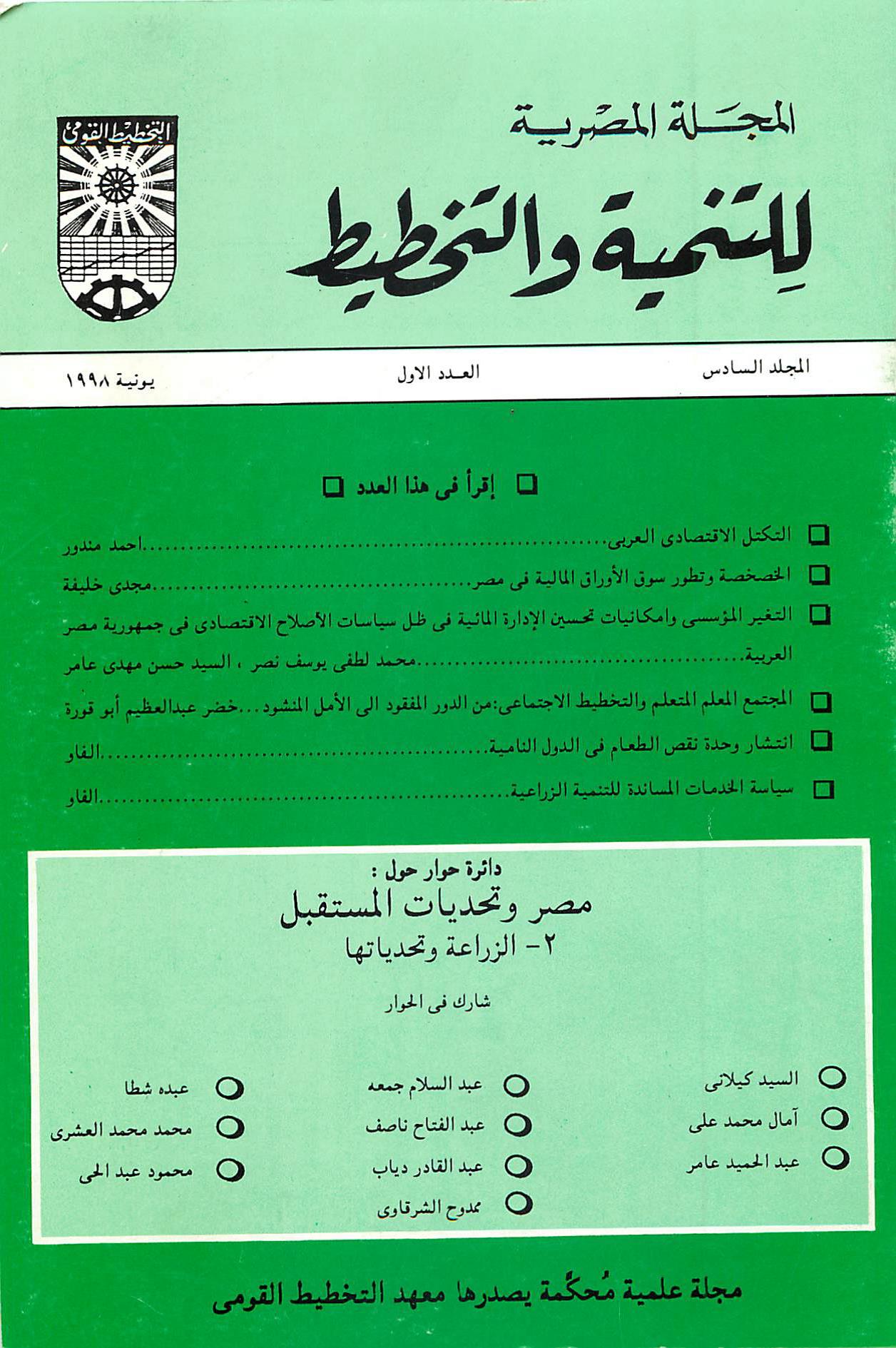 المجلة المصرية للتنمية والتخطيط