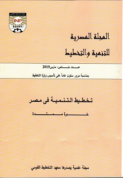 المجلة المصرية للتنمية والتخطيط