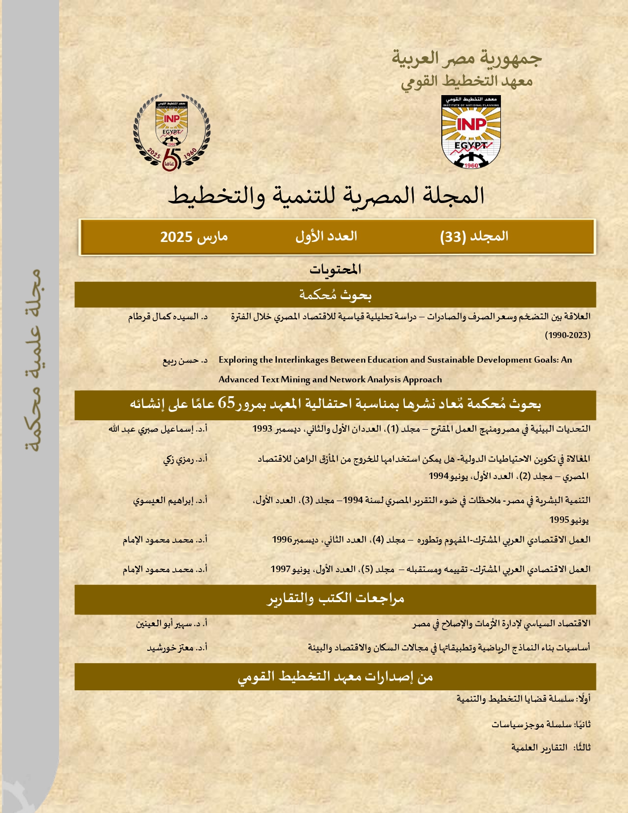 المجلة المصرية للتنمية والتخطيط