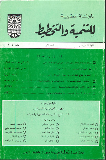 المجلة المصرية للتنمية والتخطيط