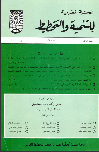 المجلة المصرية للتنمية والتخطيط