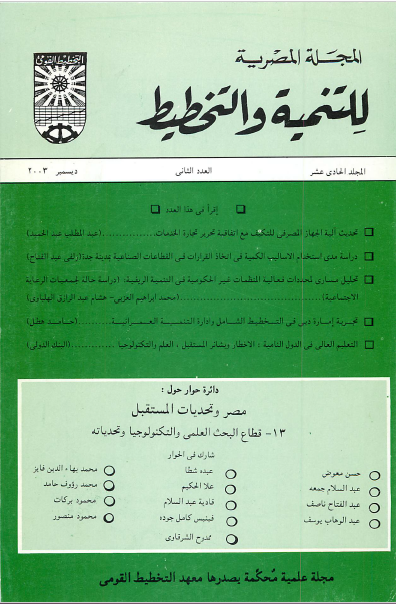 المجلة المصرية للتنمية والتخطيط